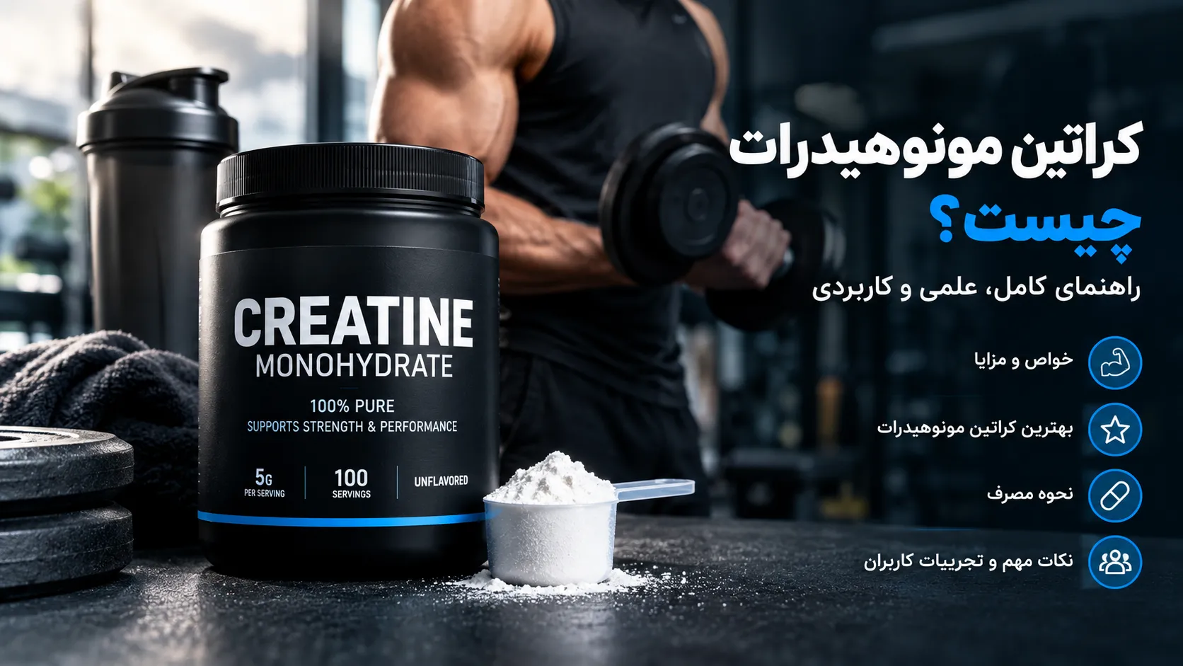کراتین مونوهیدرات چیست